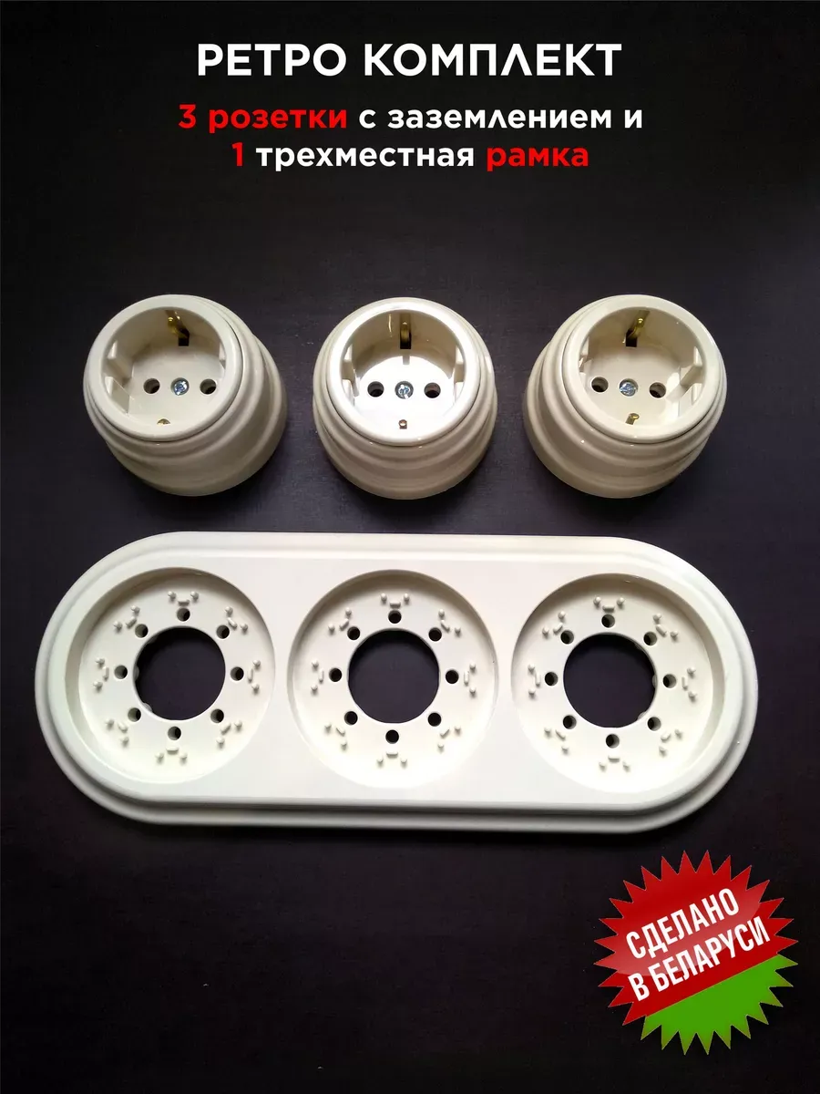 Ретро розетка с заземлением и трехместная рамка 1 комплект