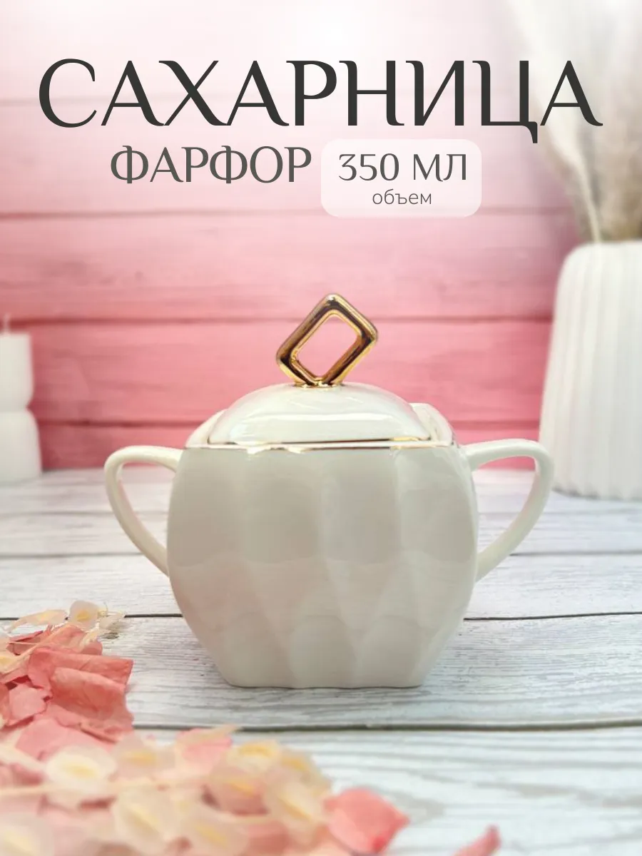 Сахарница фарфор с крышкой