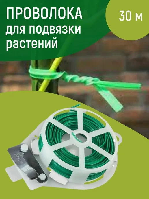 Проволока для подвязки растений с обрезным механизмом, вариант