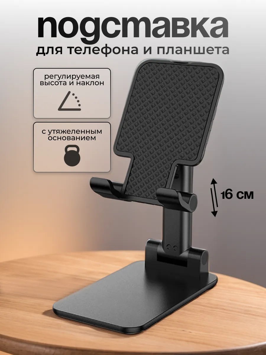 Подставка для телефона и планшета на стол складная
