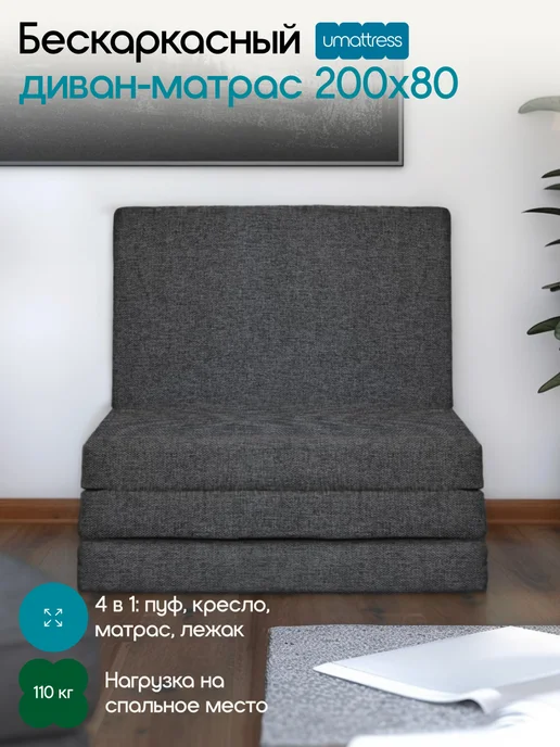 umattress Бескаркасный раскладной диван, серый