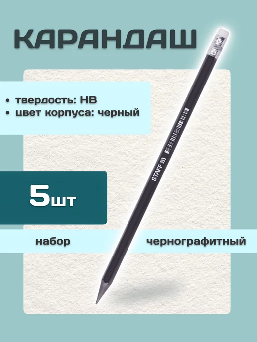 STAFF Простые карандаши чернографитные для школы с ластиком, черный, 5 шт