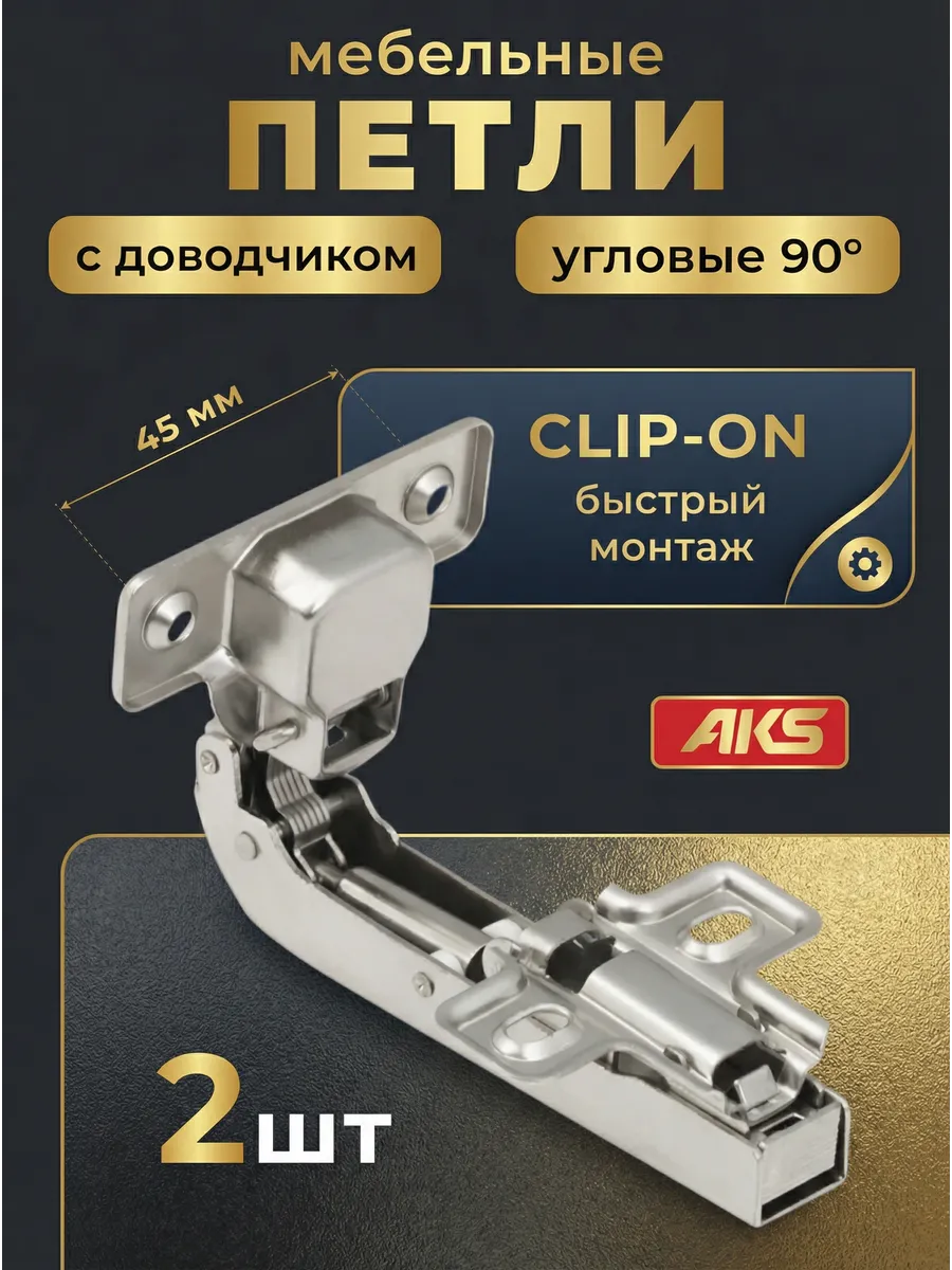 Петли мебельные с доводчиком угловые 2 шт