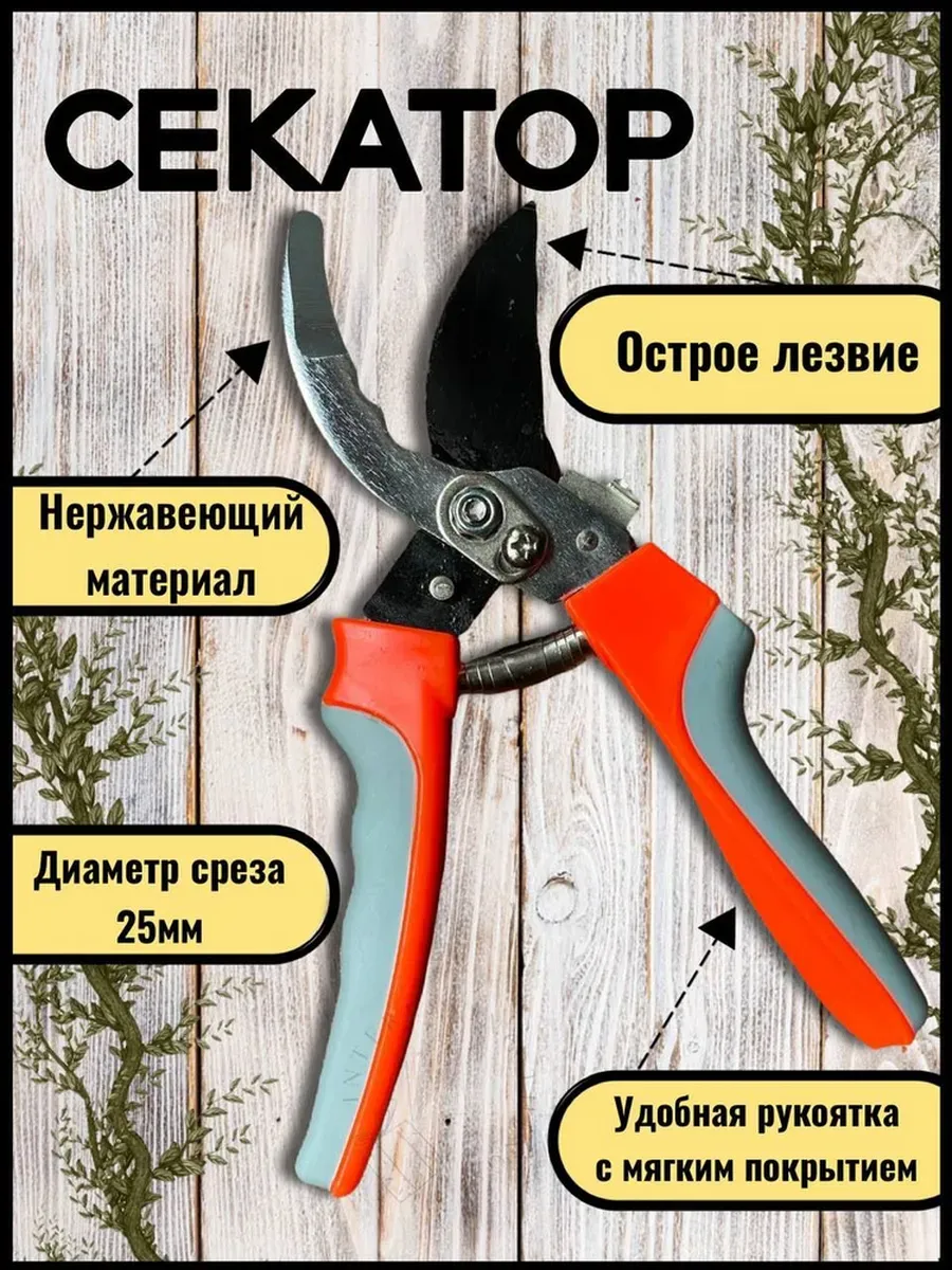 Секатор ручной садовый для кустарников и сухостоев