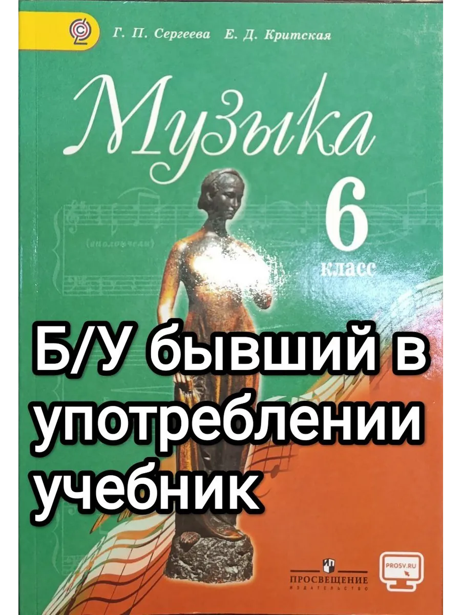 Б/У Музыка 6 класс Сергеева 2011-2018 год