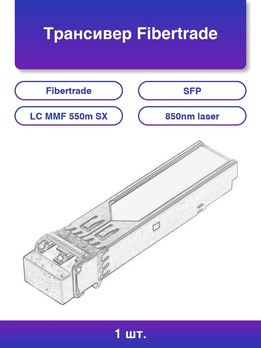 1шт. Fibertrade FT-SFP-SX: SFP Модуль 1G, 850nm, 550m