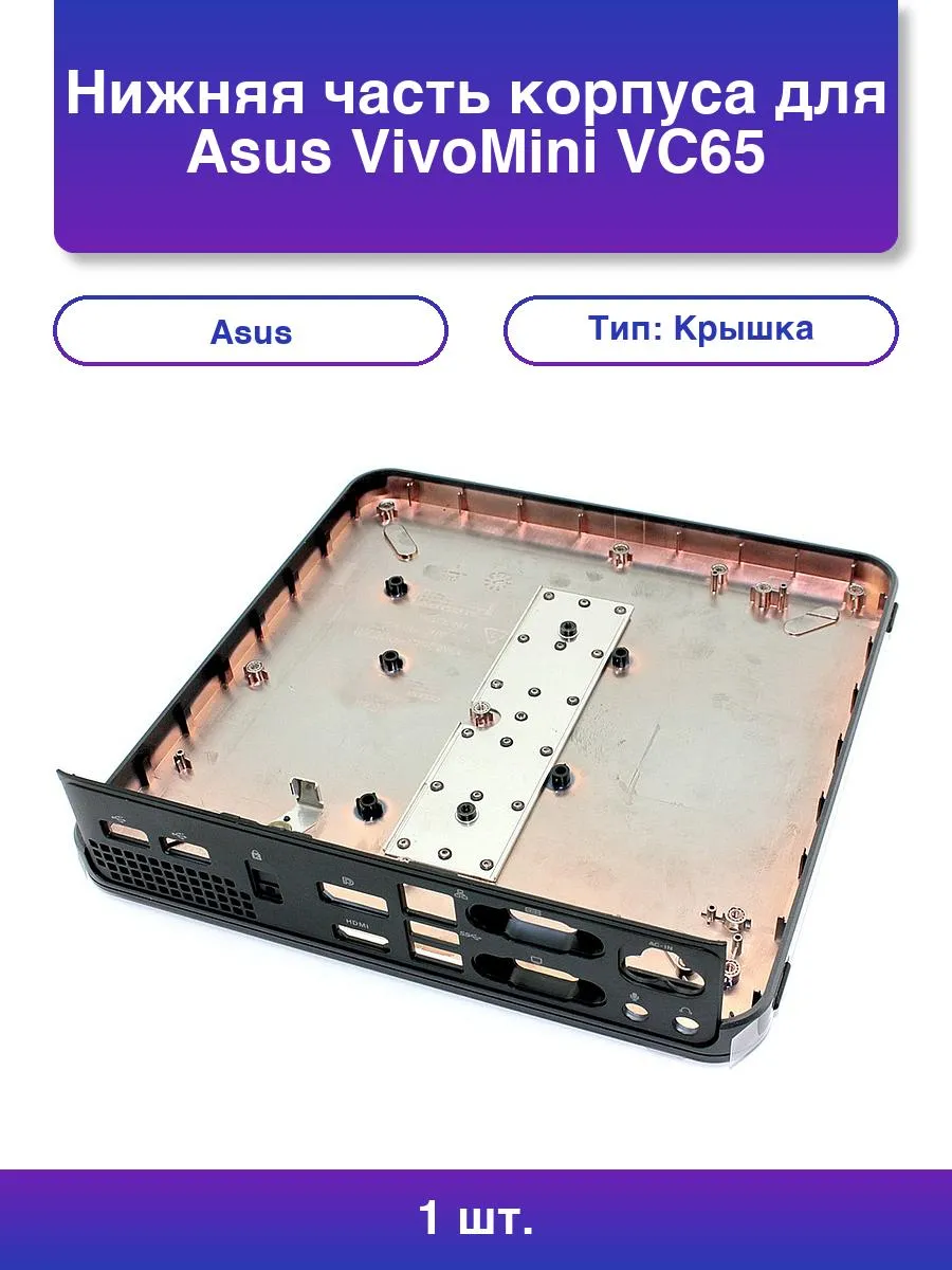 1шт. Нижняя часть корпуса для Asus VivoMini Vc65