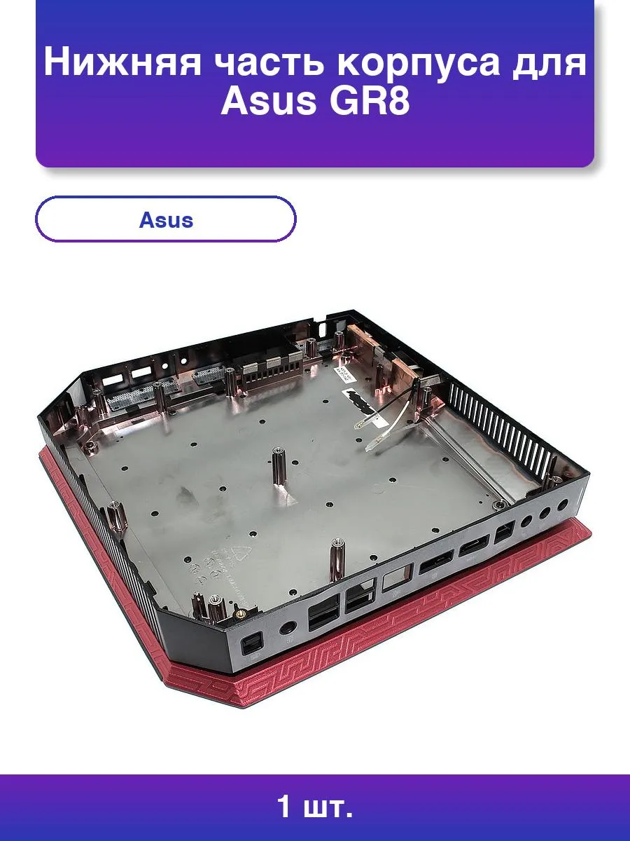 1шт. Нижняя часть корпуса для Asus Gr8
