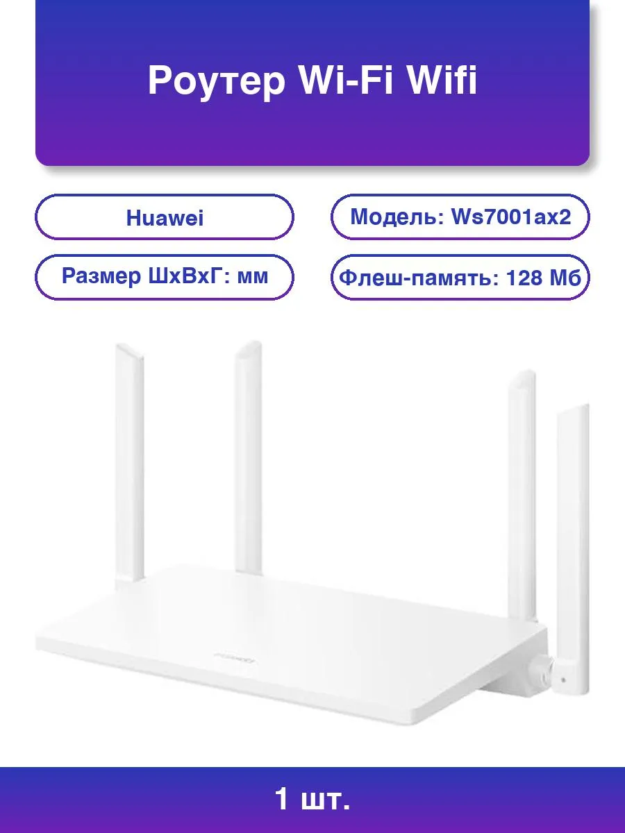 1шт. HUAWEI Wi-Fi 6 AX2 Router WS7001-20 - Мощный интернет!