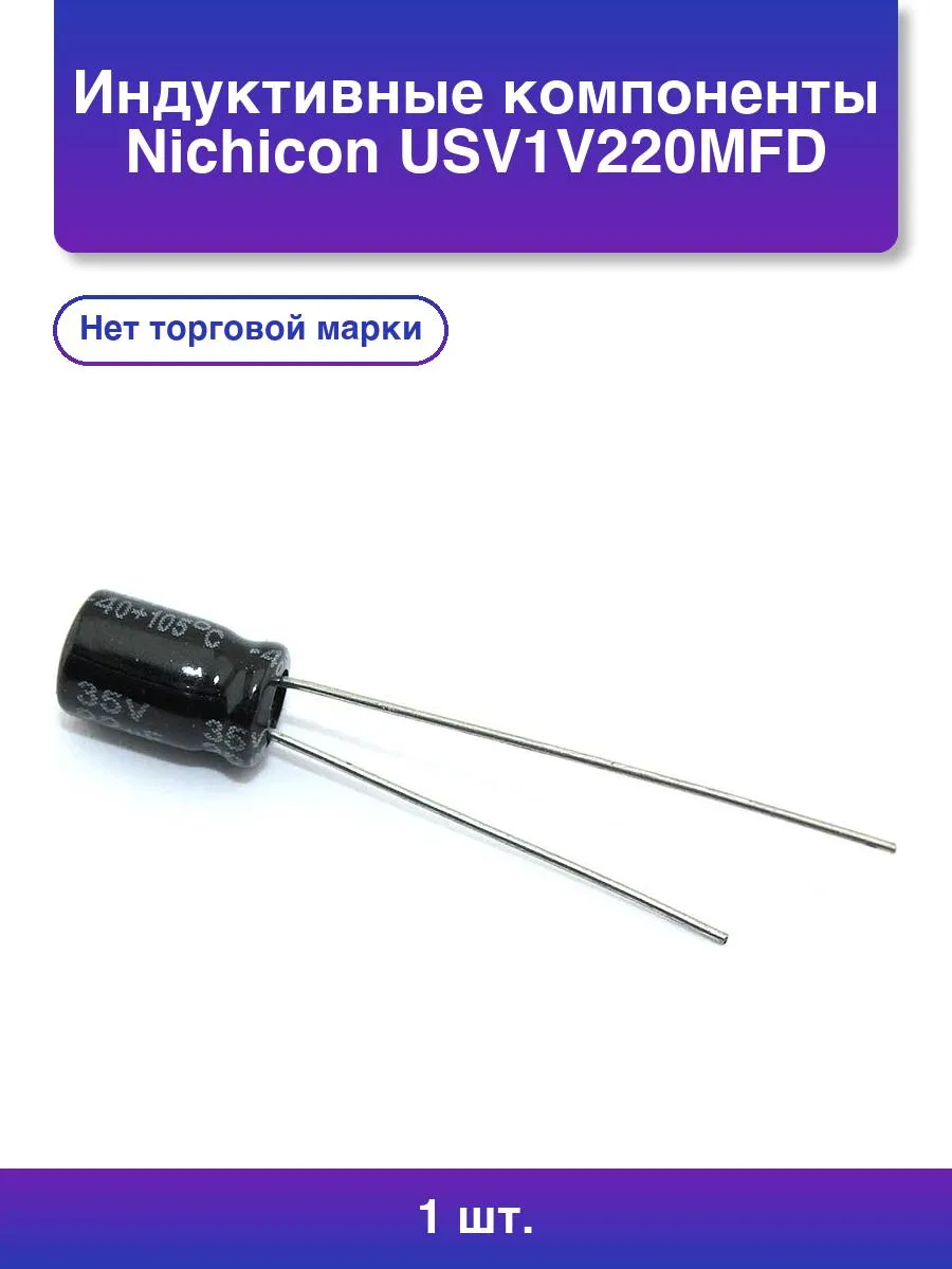 1шт. Индуктивные компоненты Nichicon Usv1v220mfd