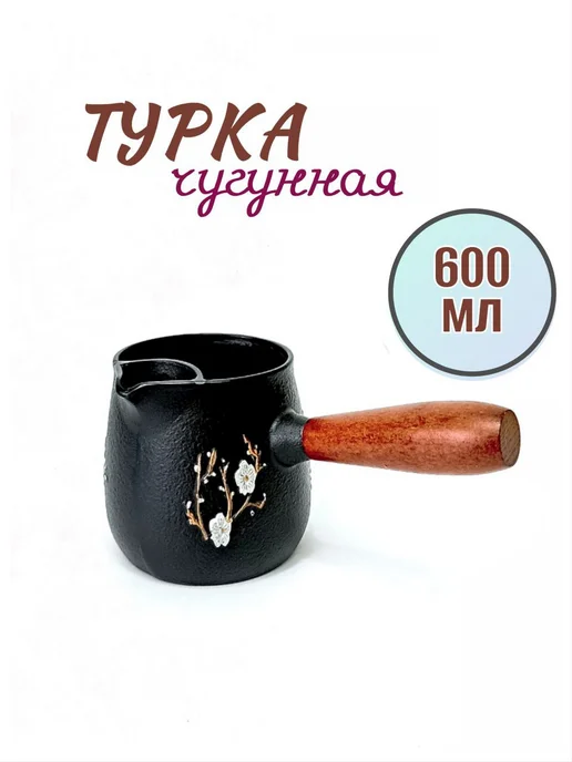 Турка чугунная, розовый