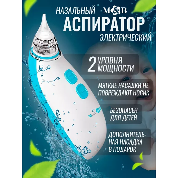 Аспиратор назальный электрический