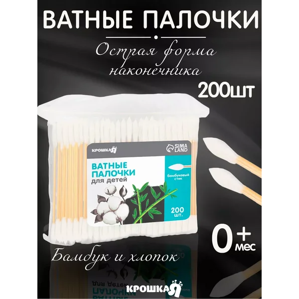 Бамбуковые ватные палочки 200 шт