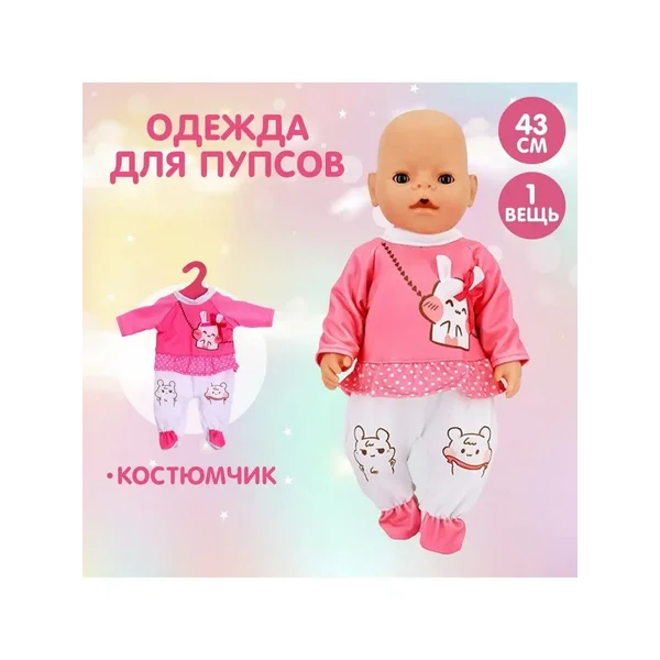 Одежда для пупса Ляля