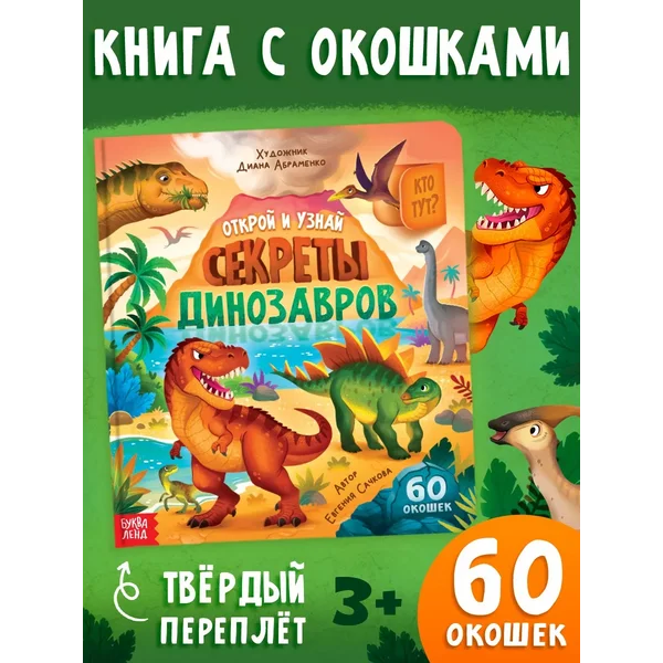 Книга с окошками для малышей Секреты динозавров