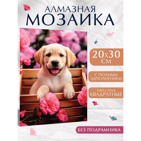 Алмазная мозаика "Щенок", на холсте, 20*30 см