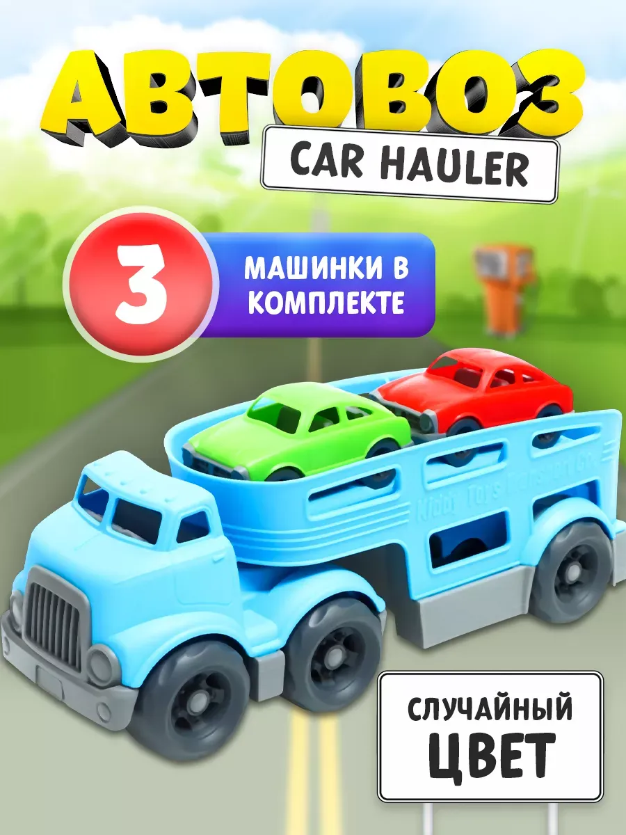 Автовоз с 3 пластиковыми машинками микс