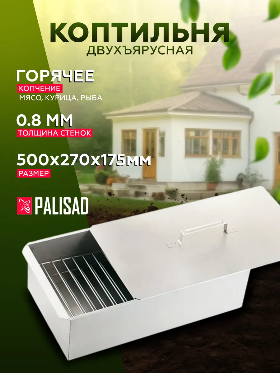 Коптильня двухъярусная 500x270x175 мм PALISAD 69541