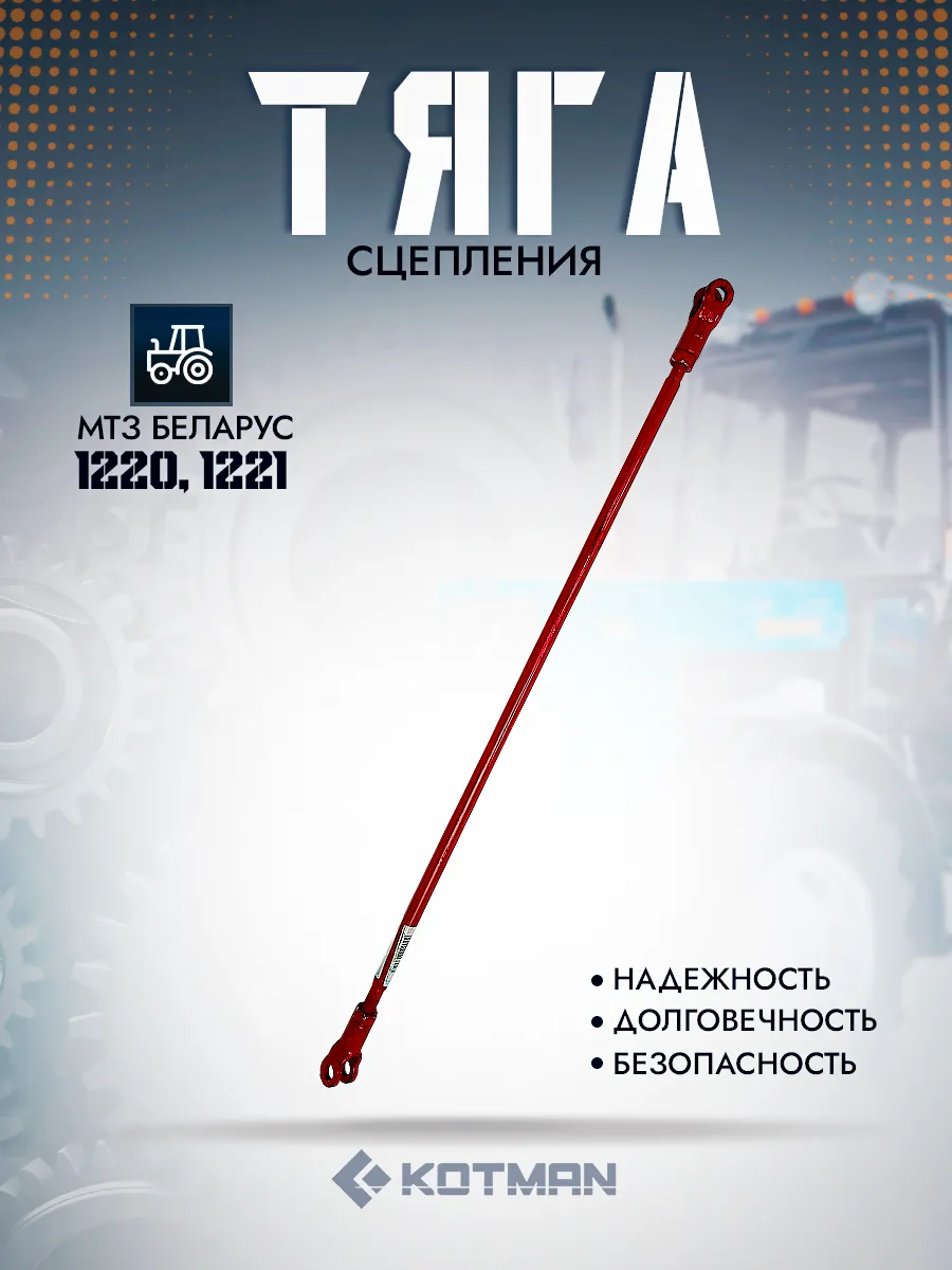 Тяга сцепления трактора МТЗ Беларус 85-1602110