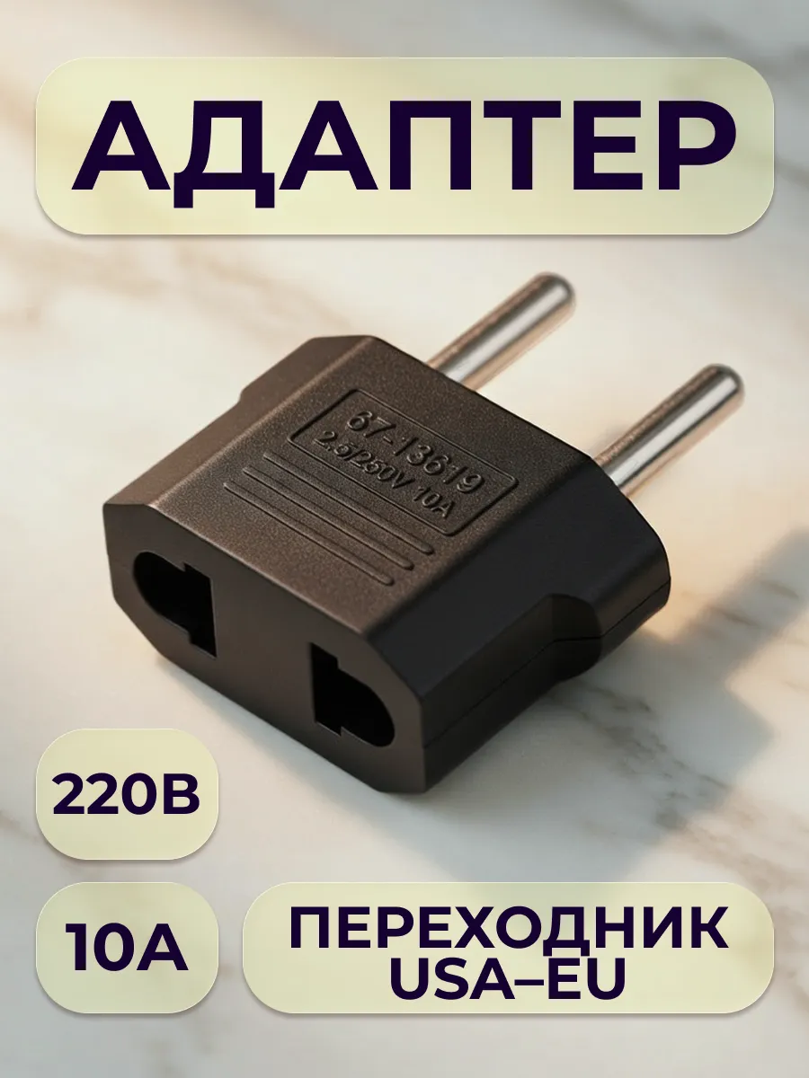 Переходник сетевой 220В, плоский, 10А, 1 шт