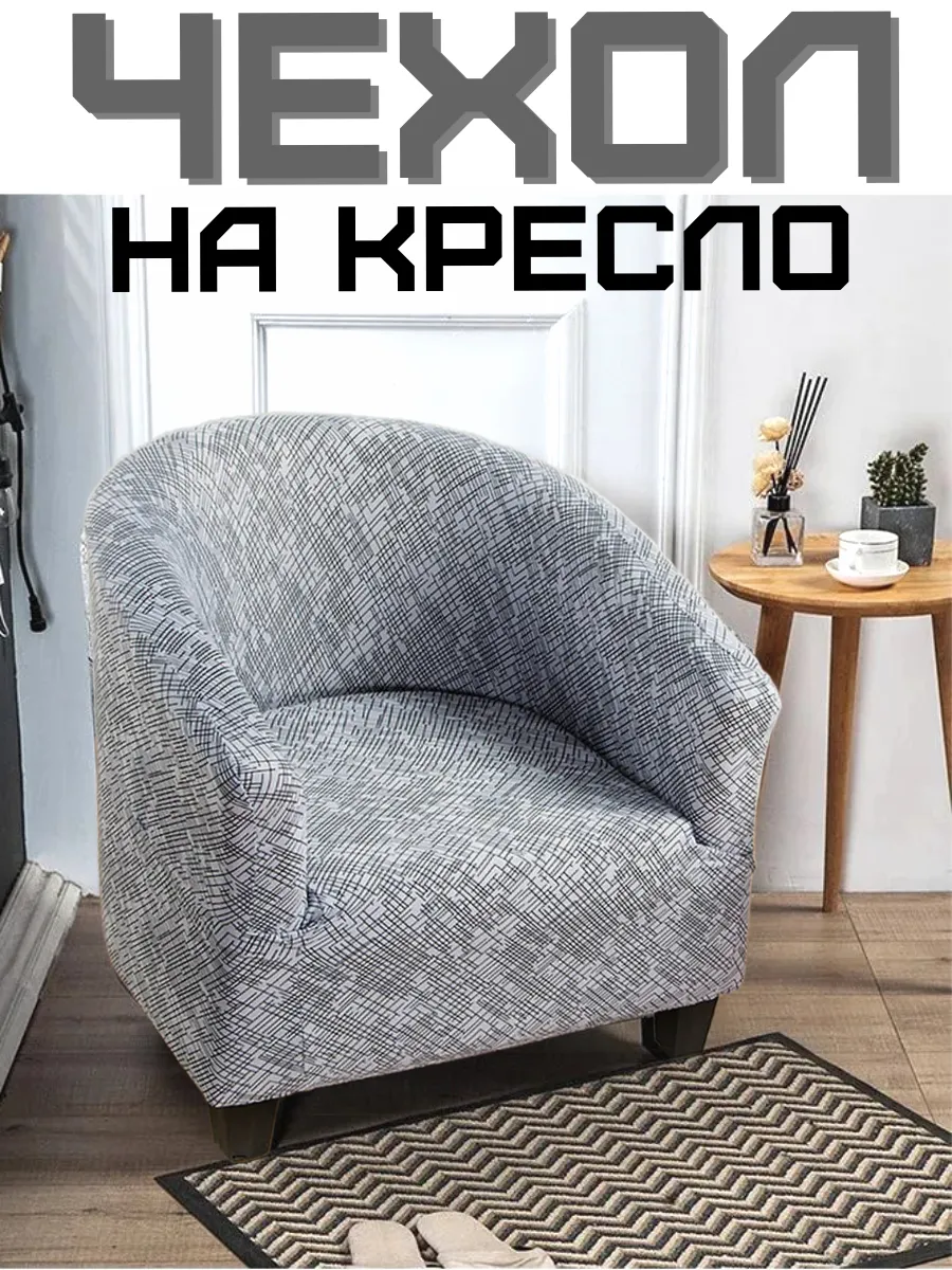 Чехол для кресла мебельного на резинке