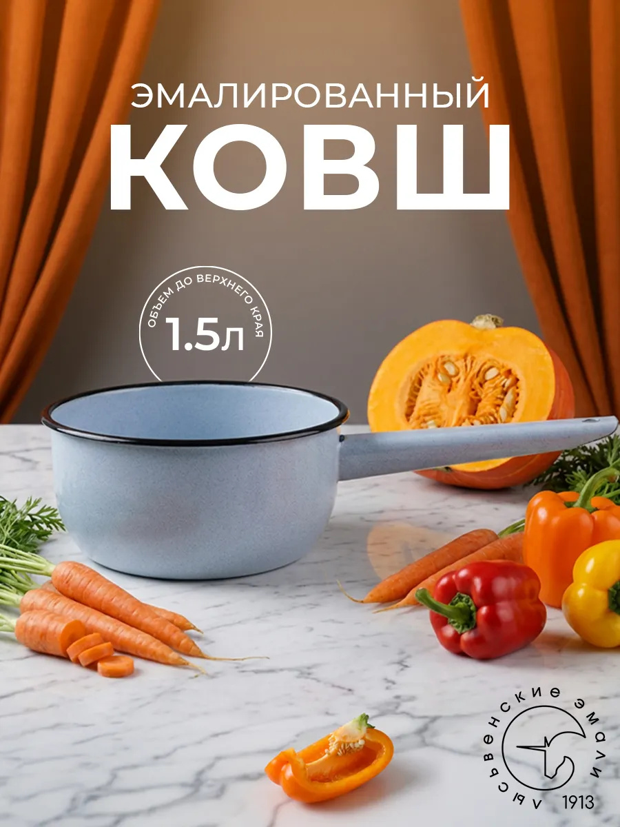 Ковш кухонный эмалированный сотейник 1,5 л