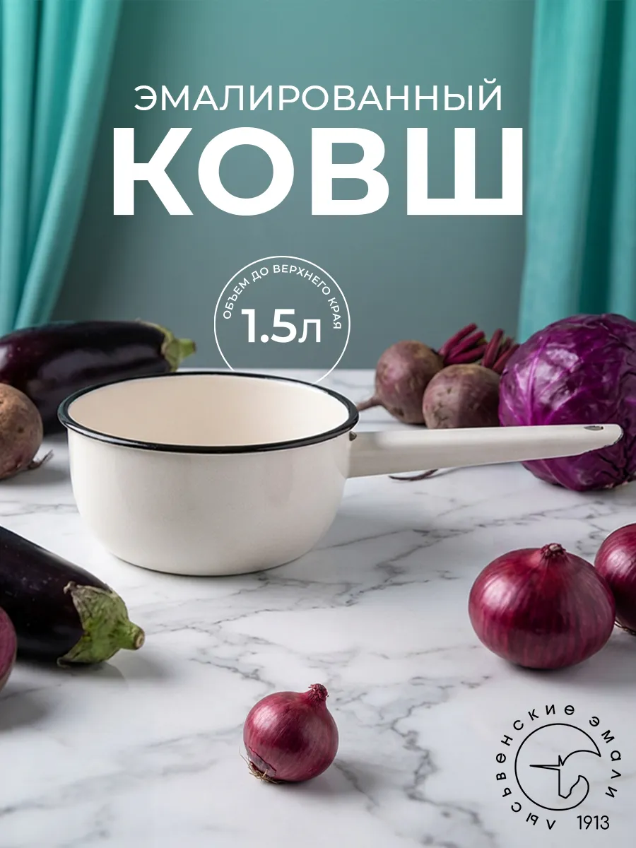 Ковш кухонный эмалированный сотейник 1,5 л