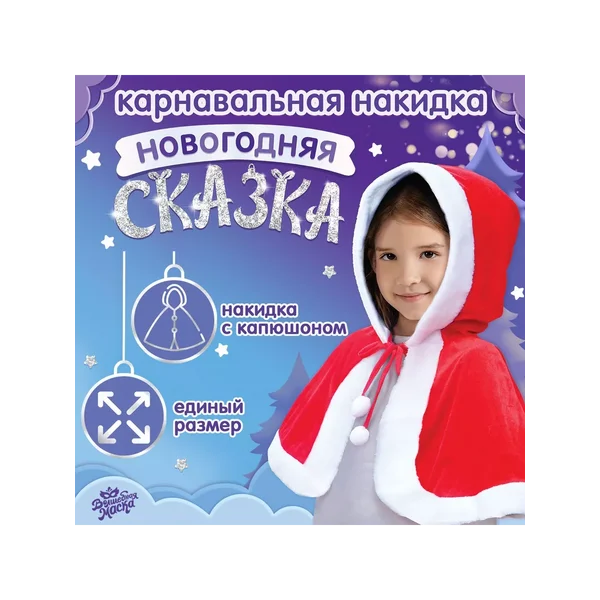 Карнавальная накидка «Новогодняя сказка»