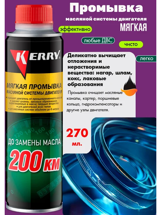 KERRY Промывка масляной системы "200 км", мягкая, 270 мл