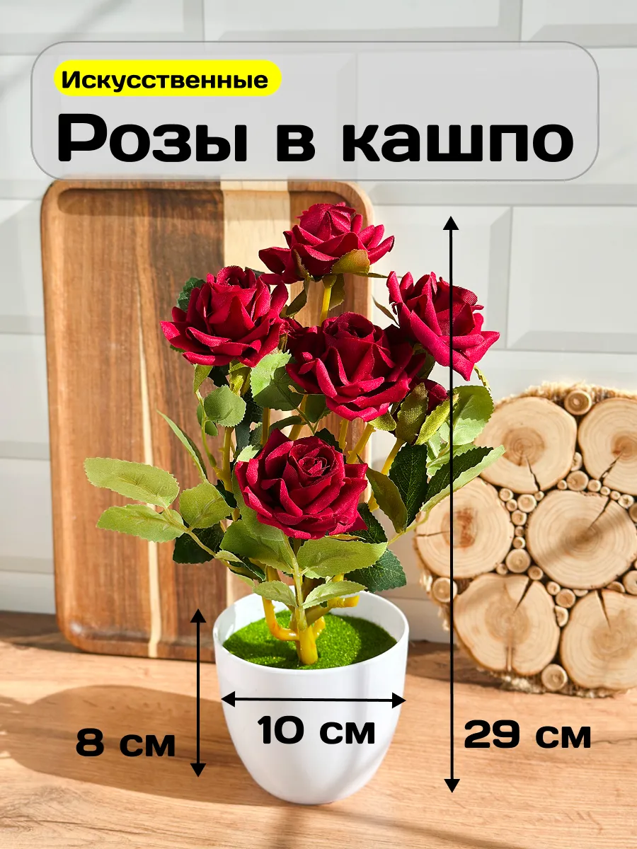 Роза искусственная в кашпо цветы для декора интерьера
