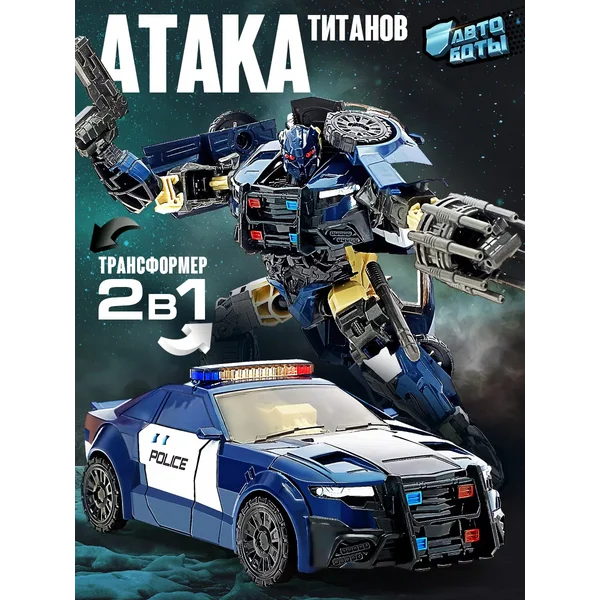 Робот Полицейский, трансформируется МИКС