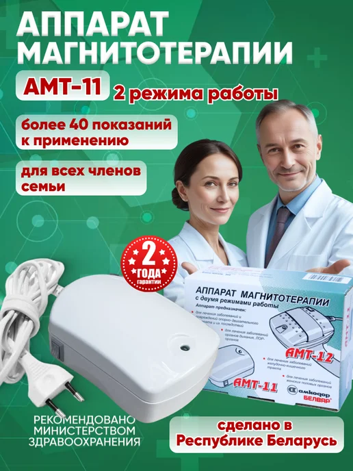 БЕЛВАР Аппарат магнитотерапии амт-11, вариант