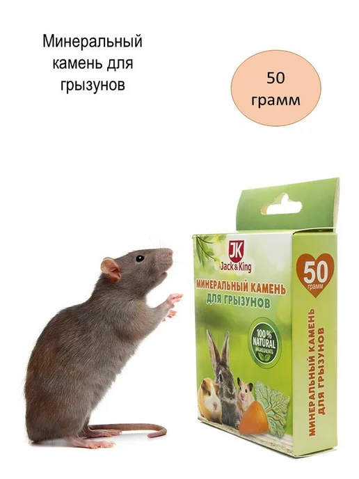 Jack&King Минеральный камень для грызунов 50г, 50 г