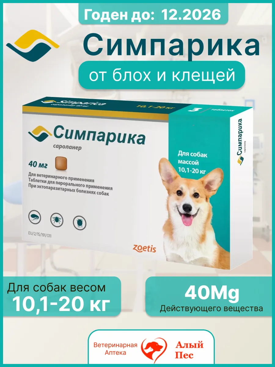 Симпарика от блох и клещей для собак весом от 10 до 20 кг