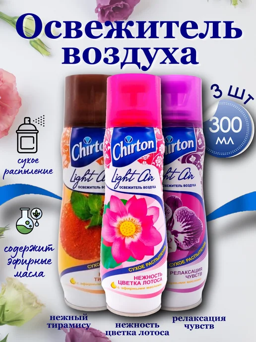 Chirton Light Air Освежитель воздуха сухое распыление набор, 300мл 3шт, 300 мл, 3 шт