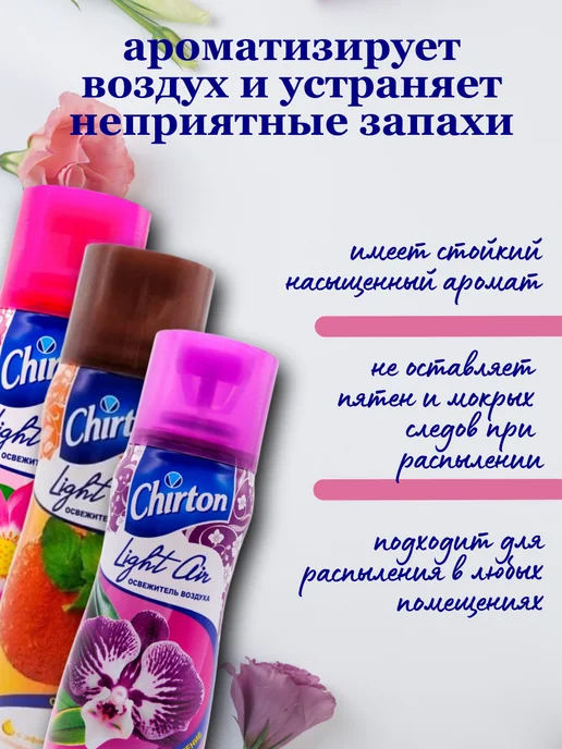 Chirton Light Air Освежитель воздуха сухое распыление набор, 300мл 3шт, 300 мл, 3 шт, фото 2