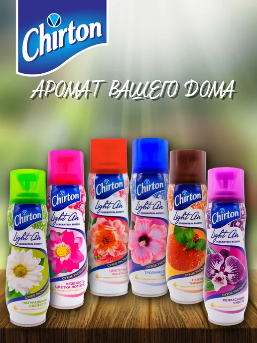 Chirton Light Air Освежитель воздуха сухое распыление набор, 300мл 3шт, 300 мл, 3 шт, фото 4