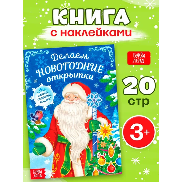 Книжка с наклейками Открытки новый год Книги для детей