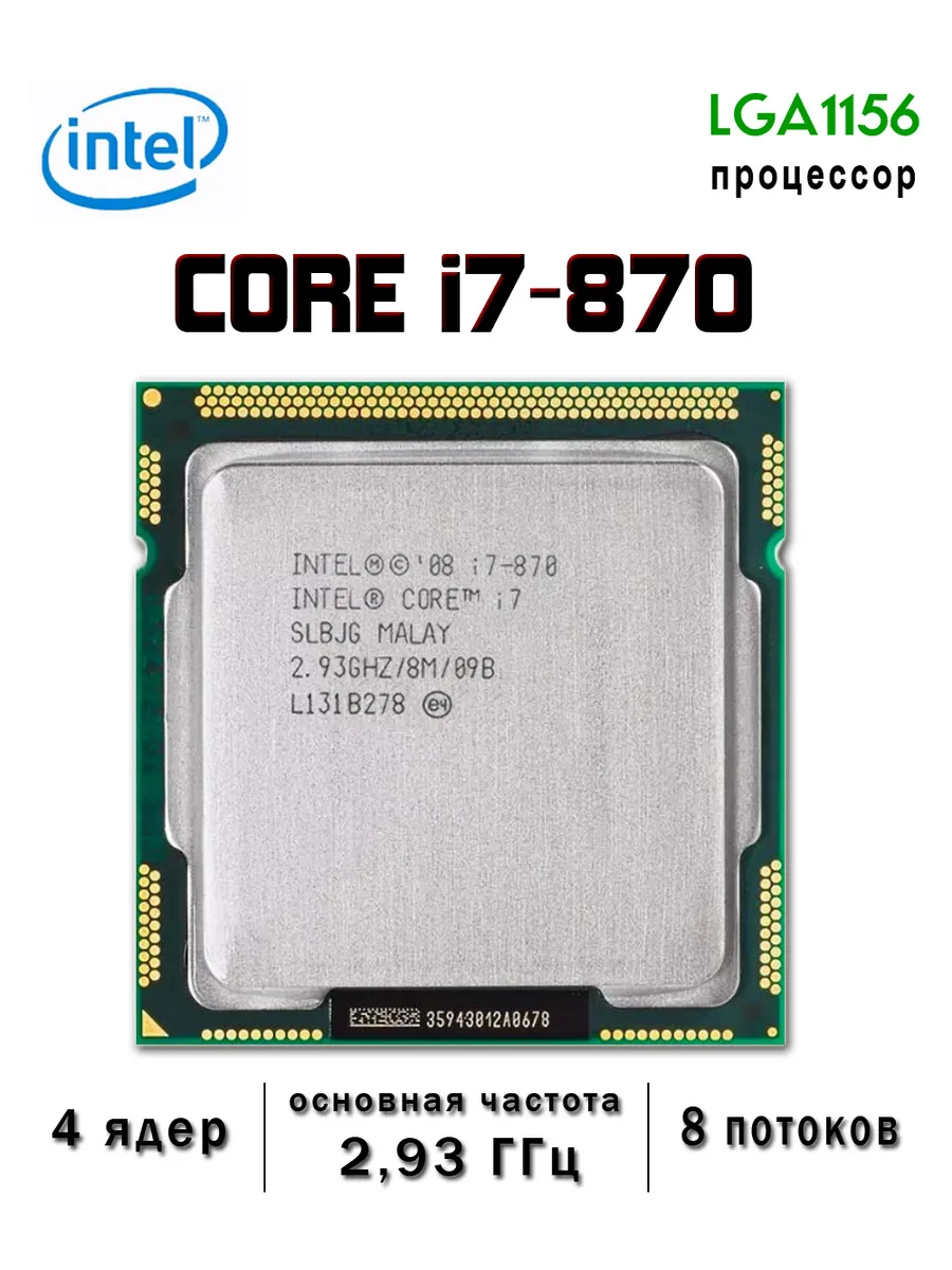 Процессор Core i7 870 LGA 1156 CPU 4 ядер 8 потоков i7-870