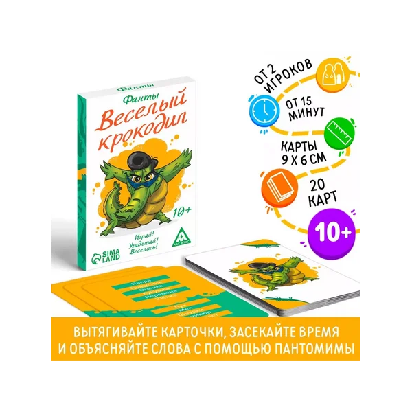 Игра подвижная Фанты Весёлый Крокодил