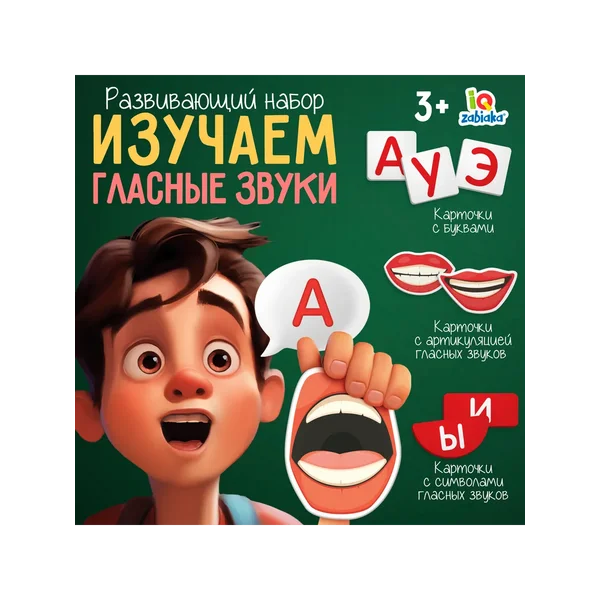 Развивающий игровой набор Изучаем гласные звуки для малышей
