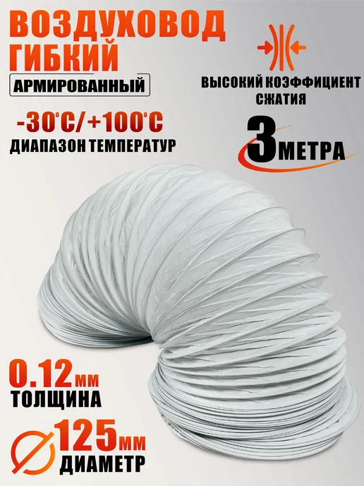 Воздуховод гибкий армированный, гофра D125 мм 3 м, пластик, 3 м