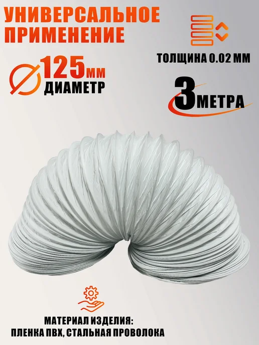 Воздуховод гибкий армированный, гофра D125 мм 3 м, пластик, 3 м, фото 2