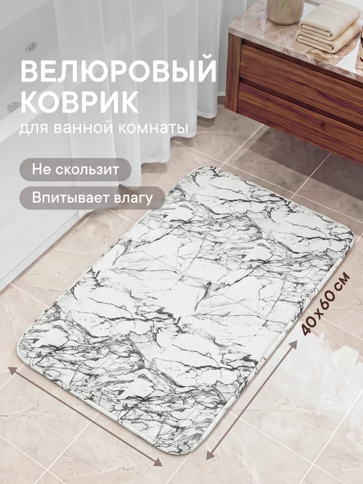 VILINA Коврик для ванной и туалета 40х60см, белый