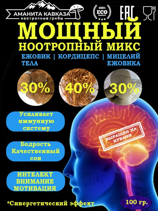 Мощной ноотропный МИКС Ежовик, Мицелий, Кордицепс 100 гр, 100 г