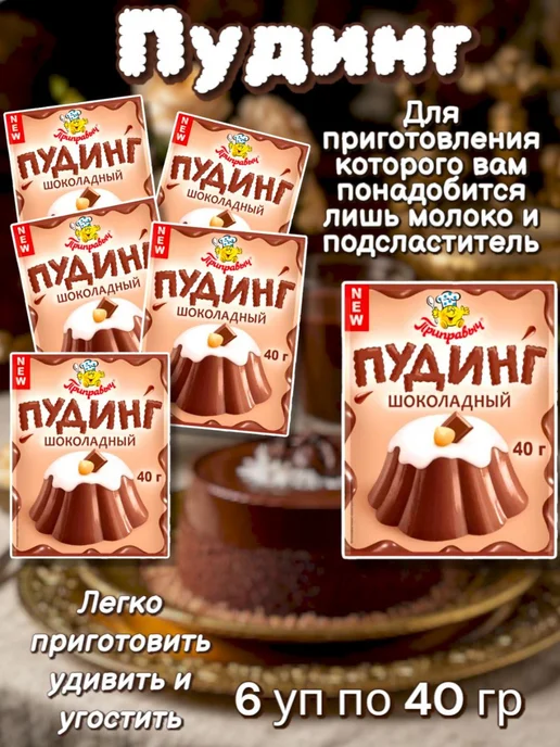 Приправыч Пудинг шоколадный 6уп Домашний десерт, вариант