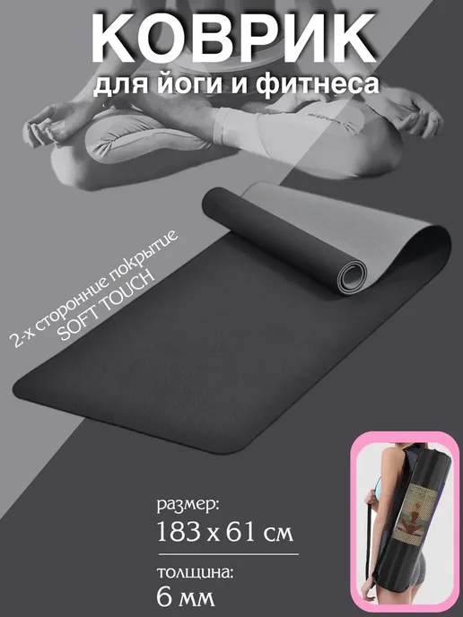 Коврик для йоги и фитнеса, черный