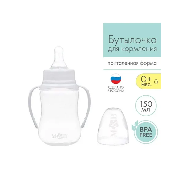 Бутылочка для кормления детская приталенная, с ручками