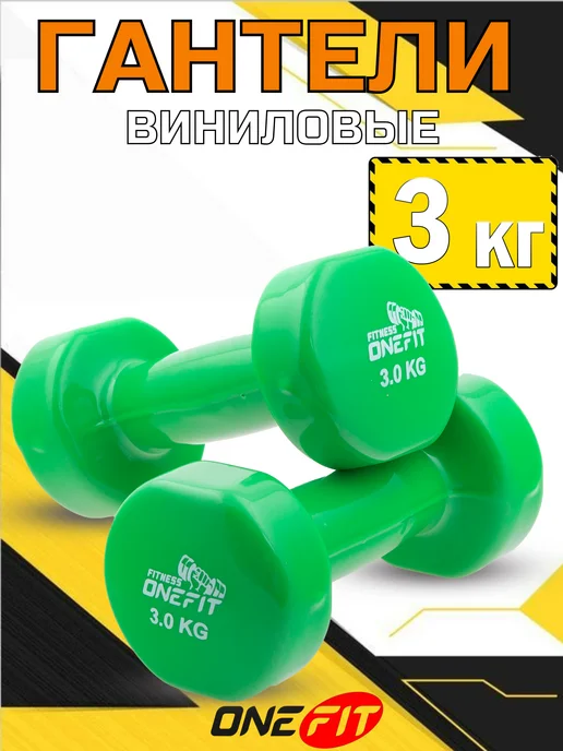 OneFit Гантели для фитнеса 3 кг 2 штуки, 3 кг