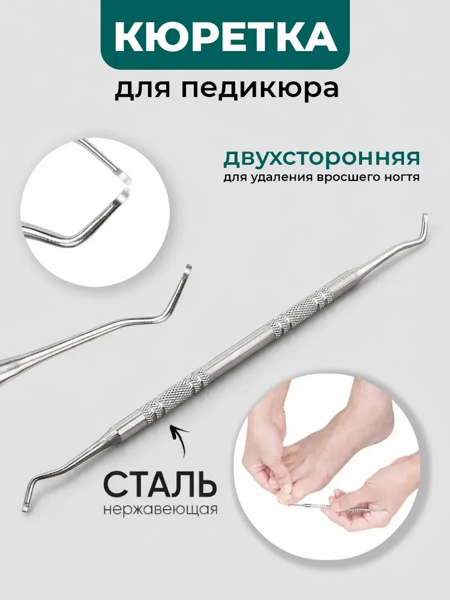 Кюретка двухсторонняя для педикюра